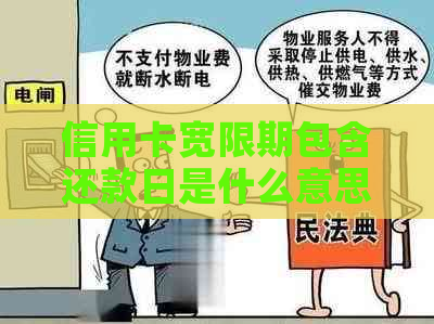 信用卡宽限期包含还款日是什么意思