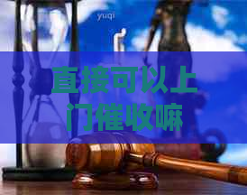 直接可以上门嘛
