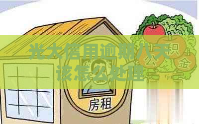 光大信用逾期八天该怎么处理