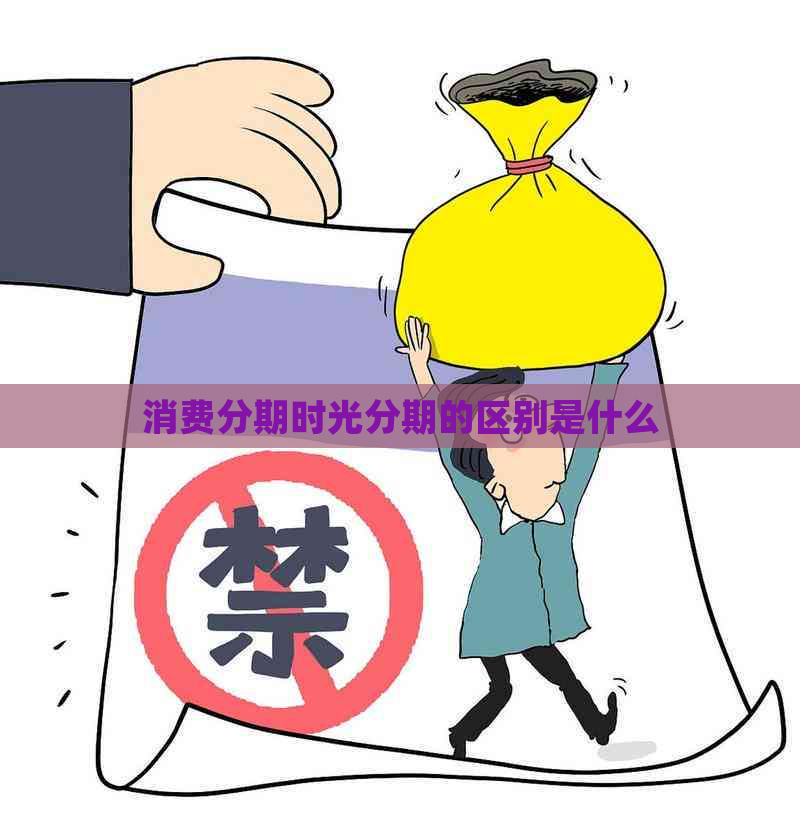 消费分期时光分期的区别是什么