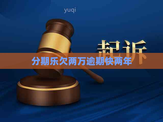 欠两万逾期快两年