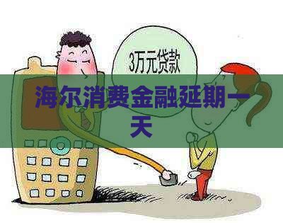 海尔消费金融延期一天