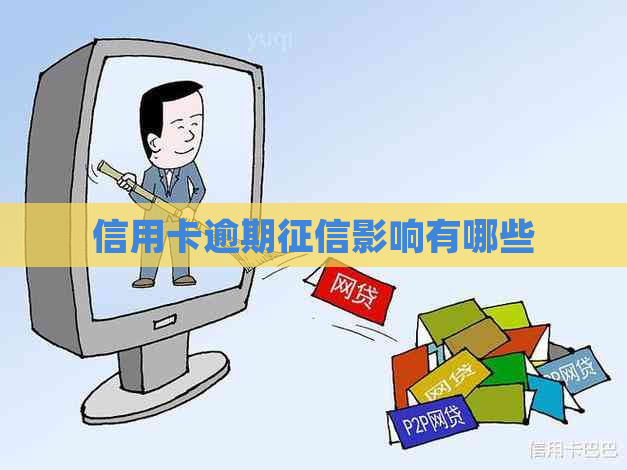 信用卡逾期影响有哪些