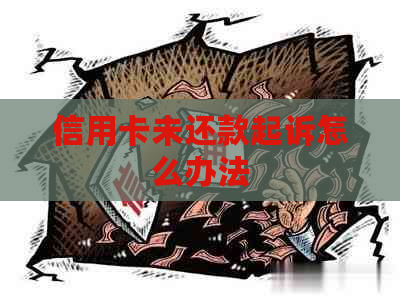 信用卡未还款起诉怎么办法
