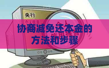 协商减免还本金的方法和步骤