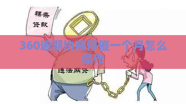 360逾期协商停催一个月怎么操作