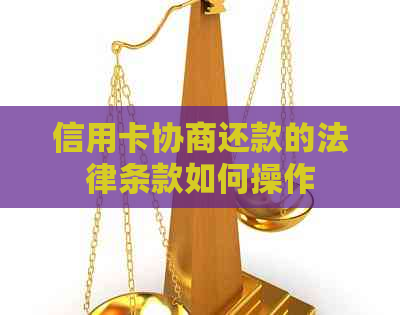 信用卡协商还款的法律条款如何操作