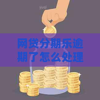 网贷逾期了怎么处理