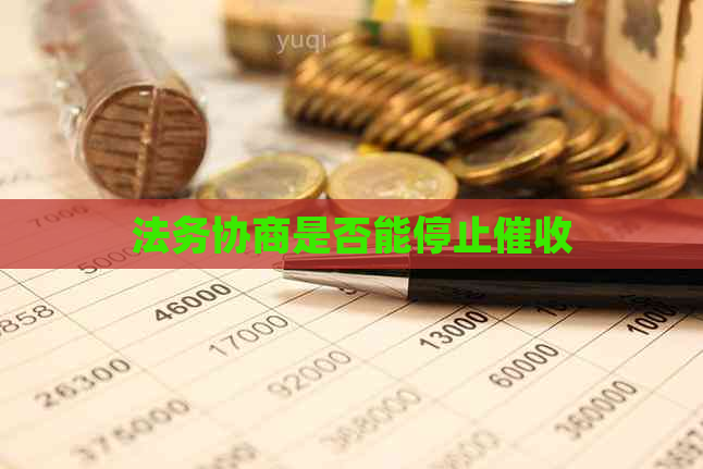 法务协商是否能停止