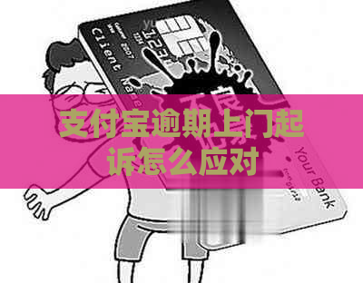 支付宝逾期上门起诉怎么应对