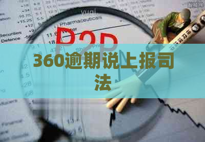 360逾期说上报司法