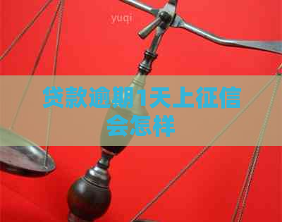 贷款逾期1天上会怎样