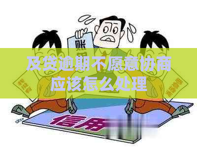 及贷逾期不愿意协商应该怎么处理