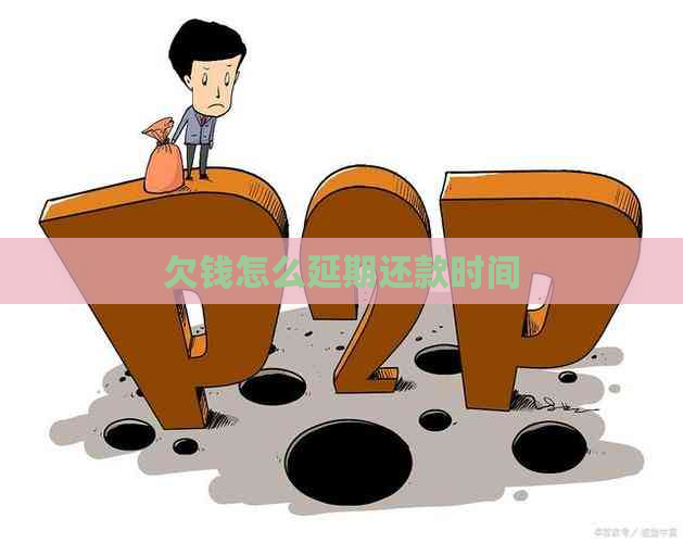 欠钱怎么延期还款时间