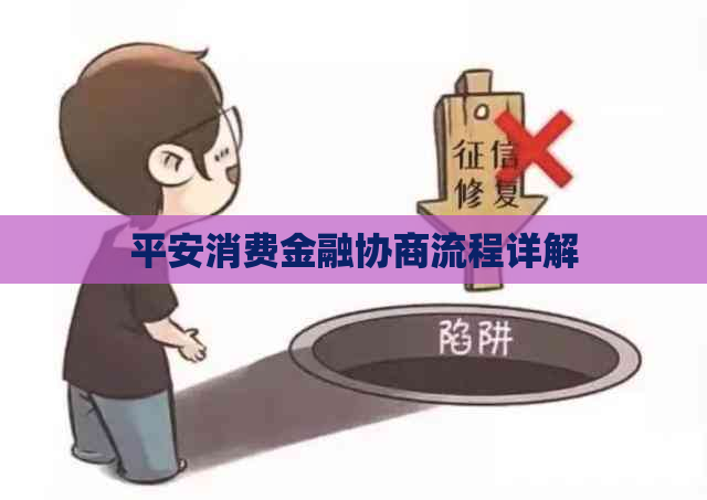 平安消费金融协商流程详解