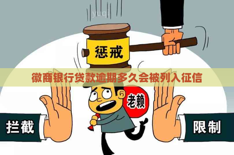 徽商银行贷款逾期多久会被列入