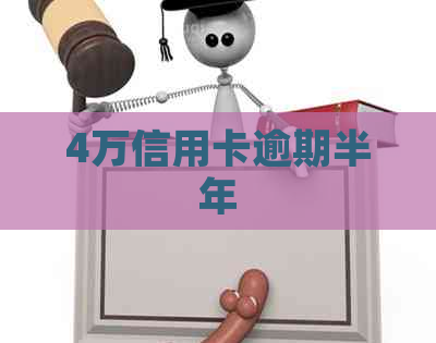 4万信用卡逾期半年