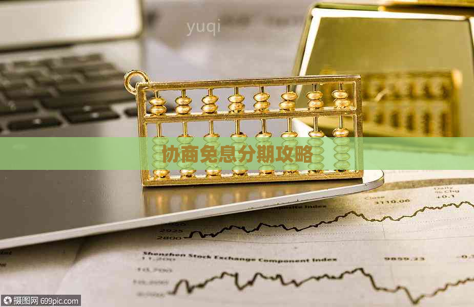 协商免息分期攻略