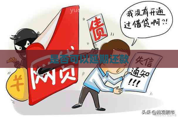 是否可以延期还款