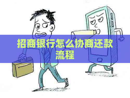 招商银行怎么协商还款流程