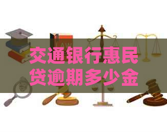 交通银行惠民贷逾期多少金额起诉坐牢吗