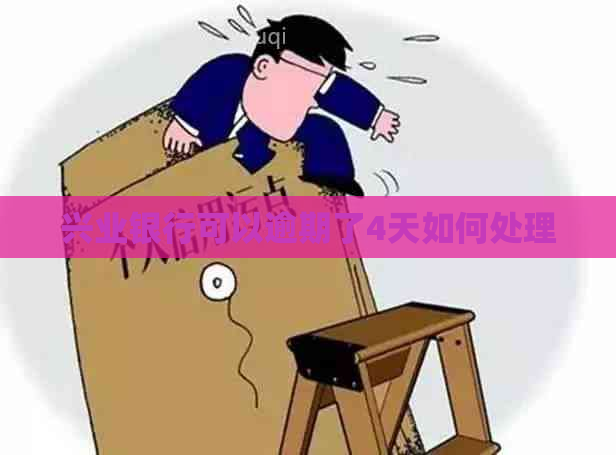 兴业银行可以逾期了4天如何处理