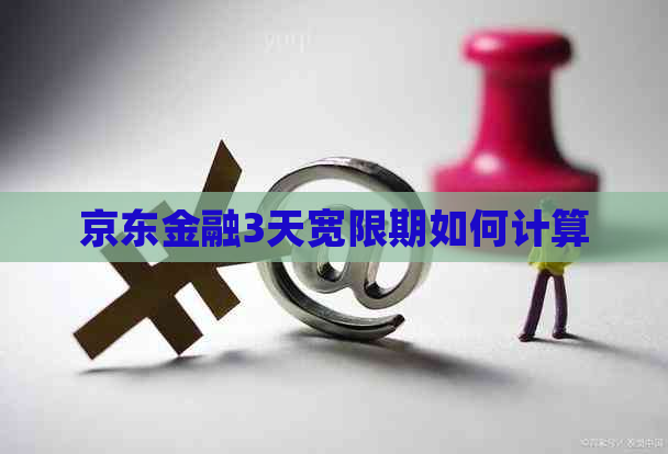 京东金融3天宽限期如何计算