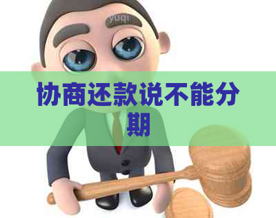 协商还款说不能分期