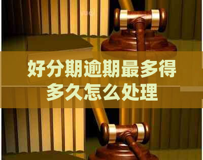 逾期最多得多久怎么处理