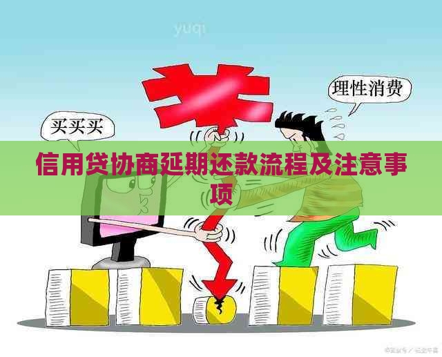 信用贷协商延期还款流程及注意事项
