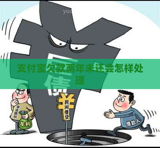 支付宝欠款两年未还会怎样处理