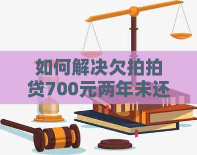 如何解决欠700元两年未还问题