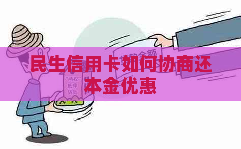 民生信用卡如何协商还本金优惠