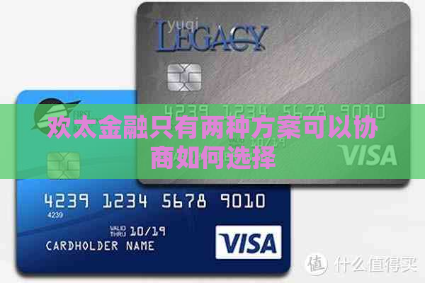 欢太金融只有两种方案可以协商如何选择