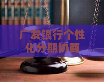 广发银行个性化分期协商