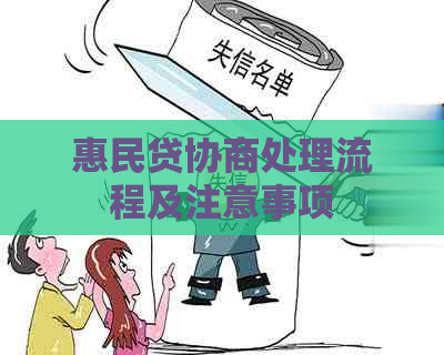 惠民贷协商处理流程及注意事项