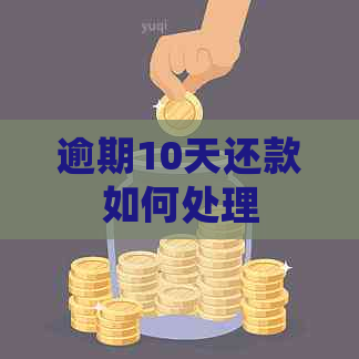 逾期10天还款如何处理