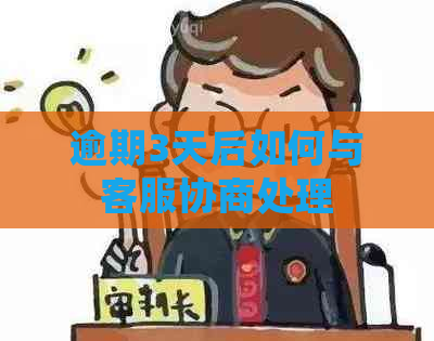 逾期3天后如何与客服协商处理