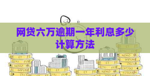 网贷六万逾期一年利息多少计算方法