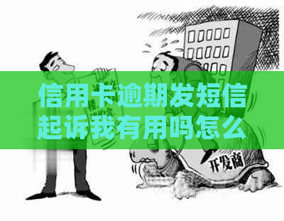 信用卡逾期发短信起诉我有用吗怎么办