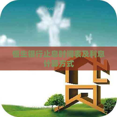 恒生银行止息时间表及利息计算方式