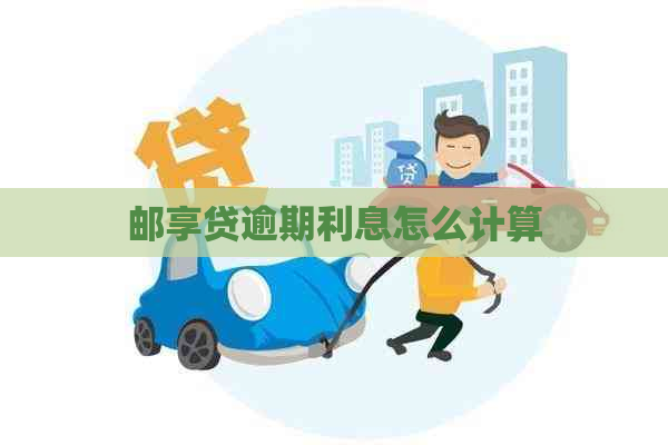 邮享贷逾期利息怎么计算