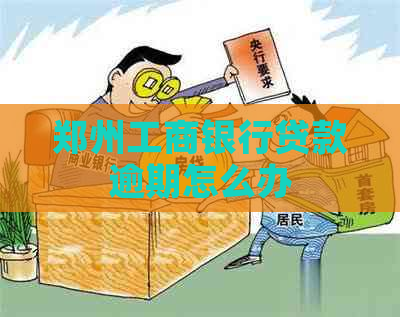 郑州工商银行贷款逾期怎么办