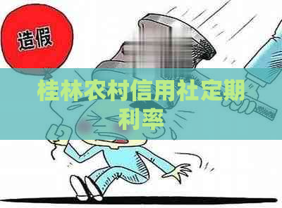 桂林农村信用社定期利率