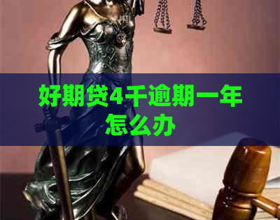 好期贷4千逾期一年怎么办