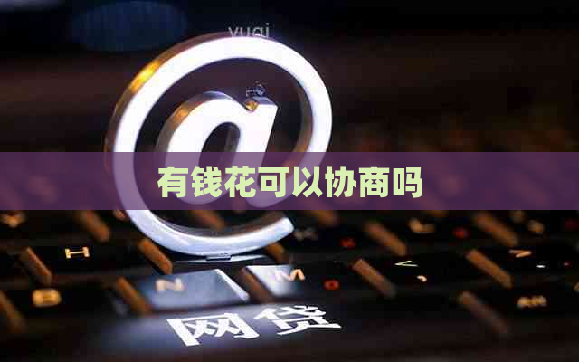 有钱花可以协商吗