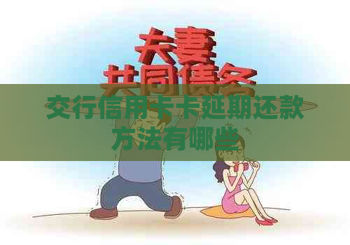 交行信用卡卡延期还款方法有哪些