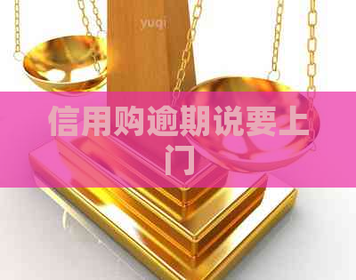 信用购逾期说要上门