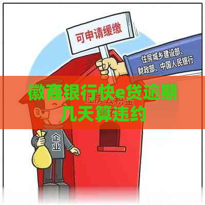 徽商银行快e贷逾期几天算违约