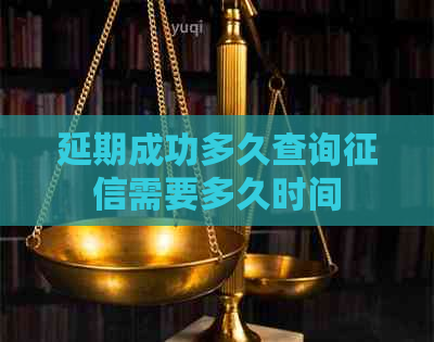 延期成功多久查询需要多久时间